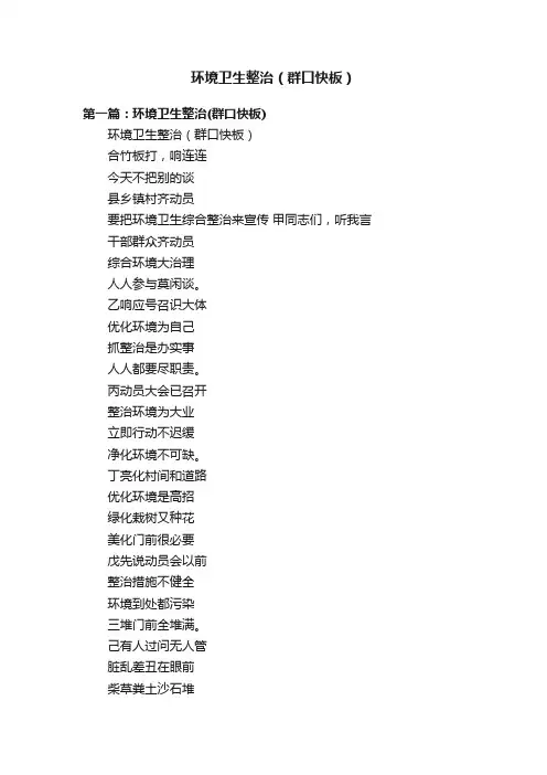 环境卫生整治（群口快板）