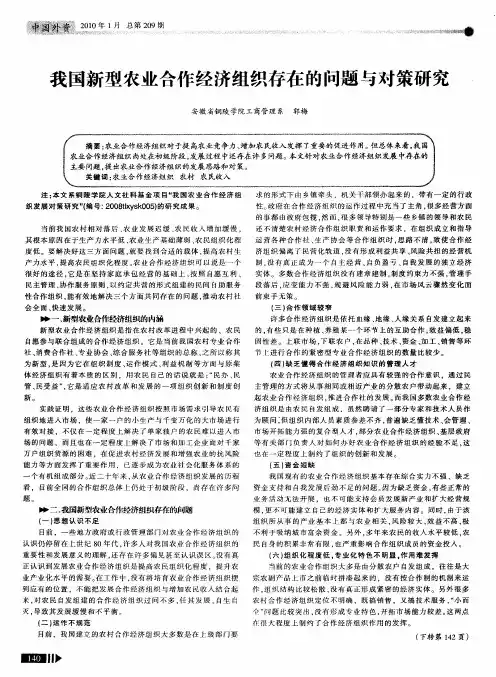 我国新型农业合作经济组织存在的问题与对策研究