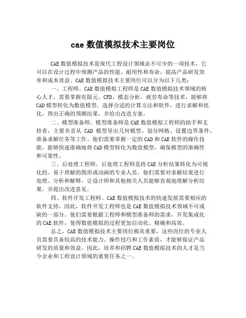 cae数值模拟技术主要岗位