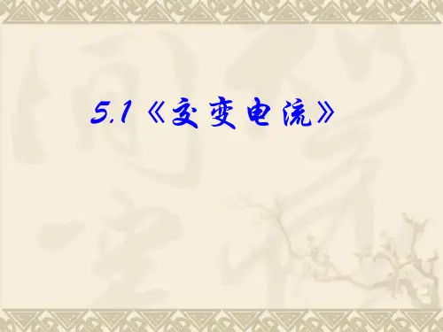 高中物理新课标版人教版选修3-2精品课件：5.1《交变电流》PPT课件(共47页)