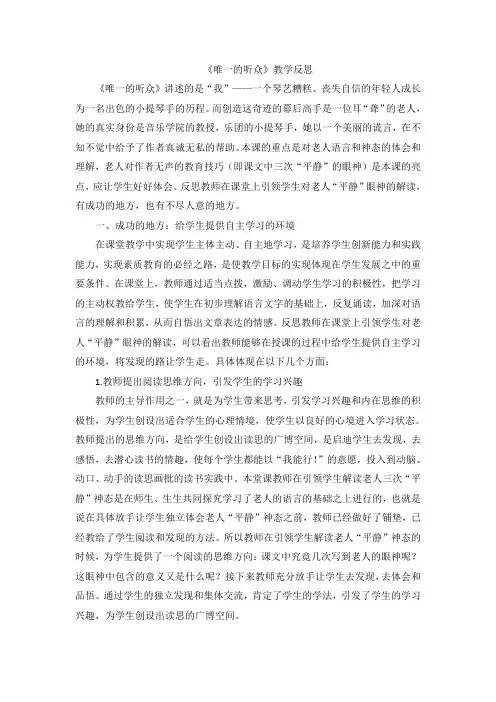 六年级上语文教学反思-唯一的听众人教新课标