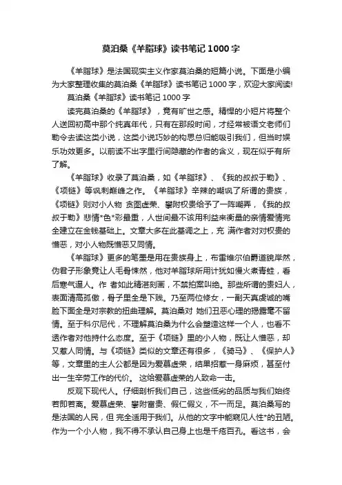 莫泊桑《羊脂球》读书笔记1000字