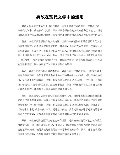 典故在现代文学中的运用