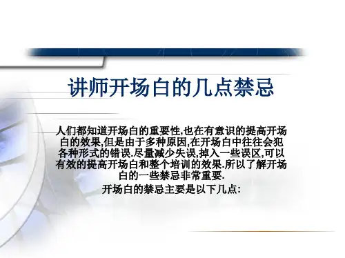 讲师开场白的几点禁忌