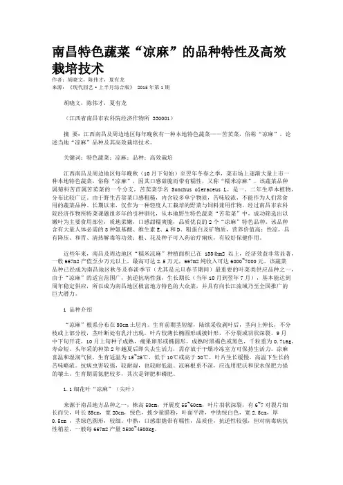 南昌特色蔬菜“凉麻”的品种特性及高效栽培技术