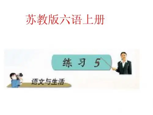 苏教版语文六年级上册《练习五》PPT课件