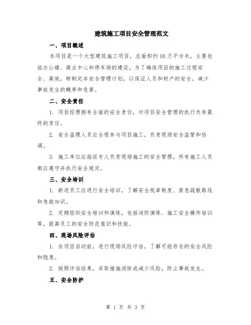 建筑施工项目安全管理范文