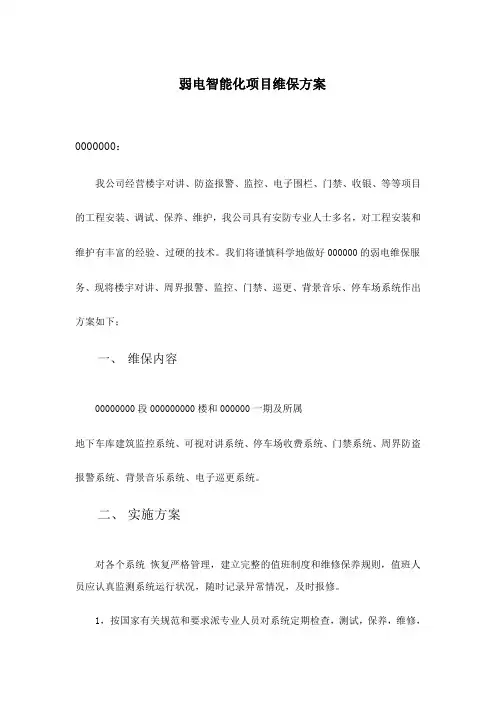 弱电维保方案模板