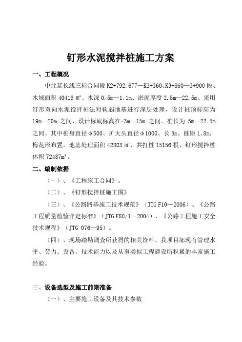 钉形水泥搅拌桩施工方案-secret