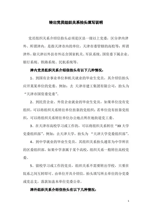 2转出党员组织关系抬头填写说明
