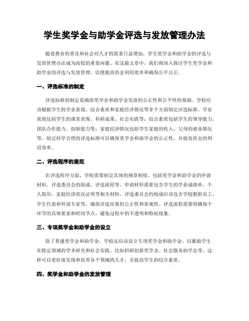 学生奖学金与助学金评选与发放管理办法