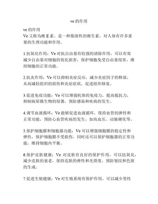 ve的作用