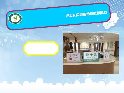 护士长应具备的素质和能力 ppt课件