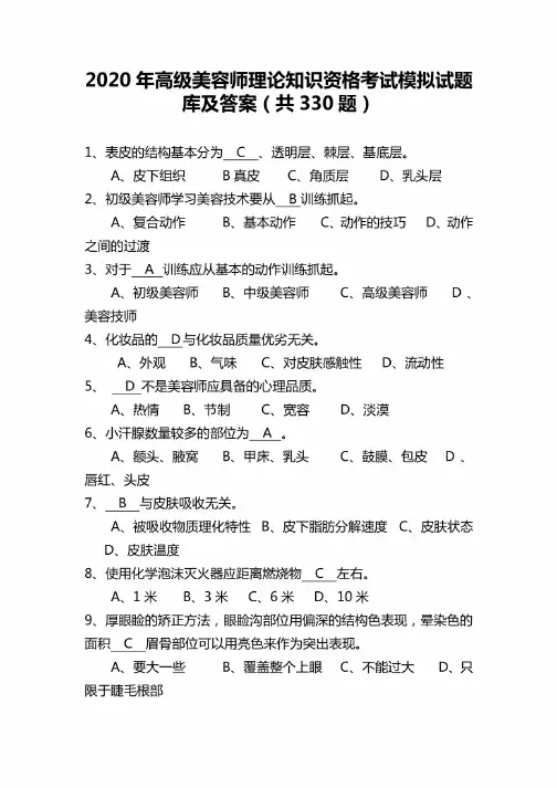 2020年高级美容师理论知识资格考试模拟试题库及答案（共330题）