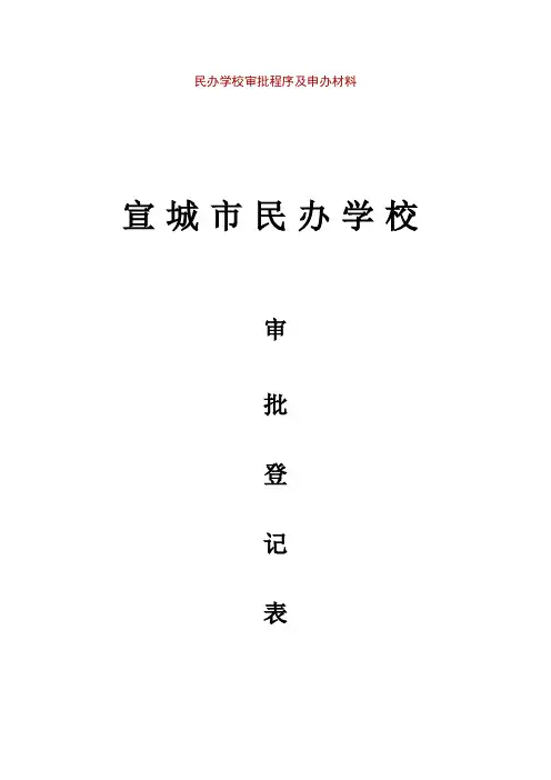 民办学校审批程序及申办材料