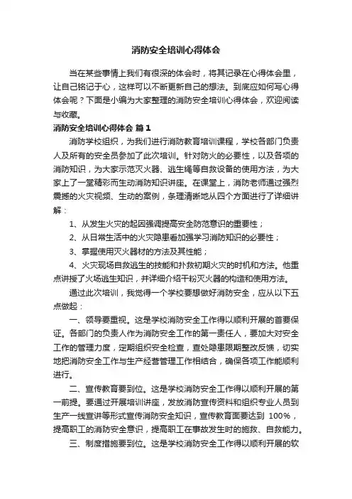 消防安全培训心得体会（精选11篇）