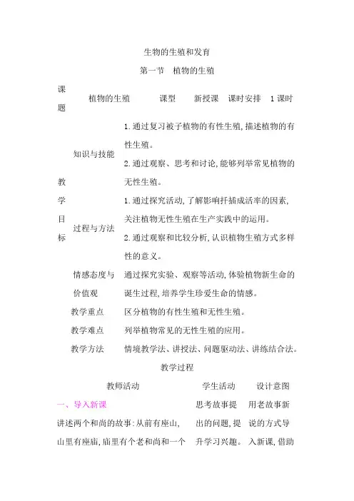 第一章  生物的生殖和发育第一节 植物的生殖