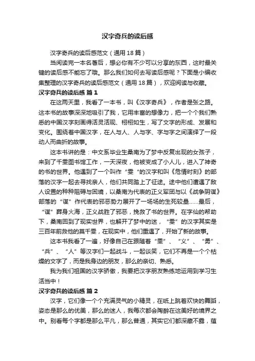 汉字奇兵的读后感范文（通用18篇）