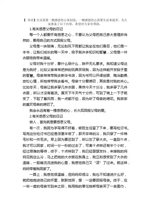 有关感恩父母的日记10篇