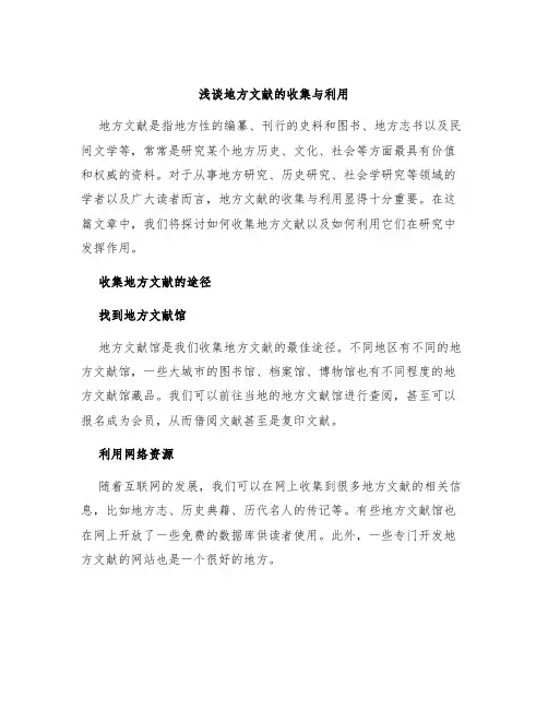 浅谈地方文献的收集与利用