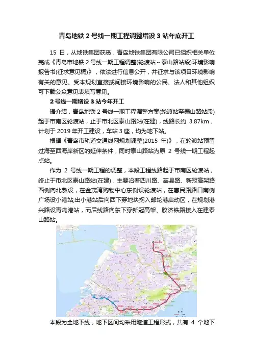 青岛地铁2号线一期工程调整增设3站年底开工
