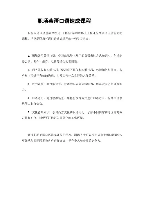职场英语口语速成课程