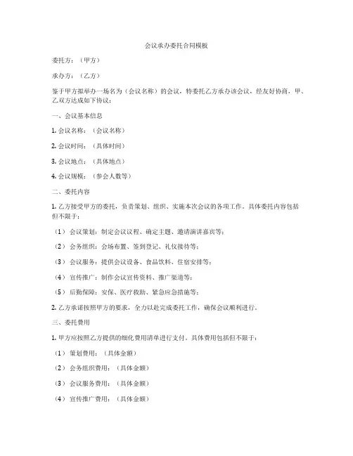 会议承办委托合同模板