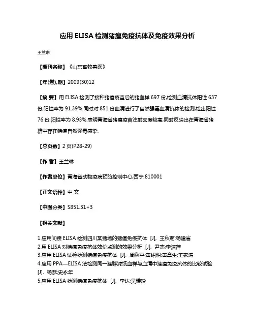 应用ELISA检测猪瘟免疫抗体及免疫效果分析