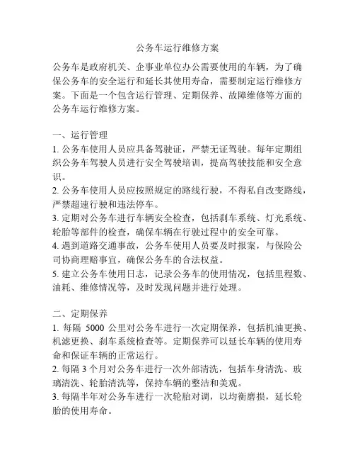 公务车运行维修方案