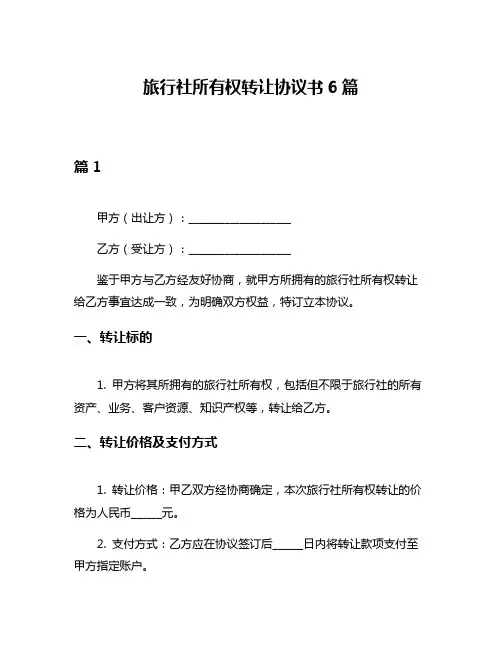 旅行社所有权转让协议书6篇
