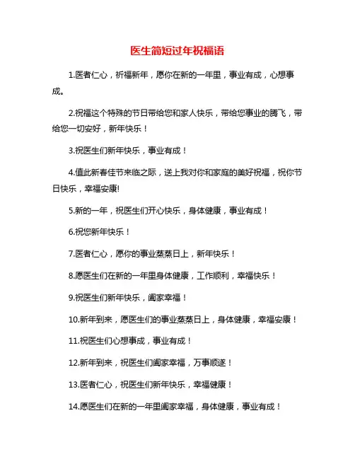 医生简短过年祝福语
