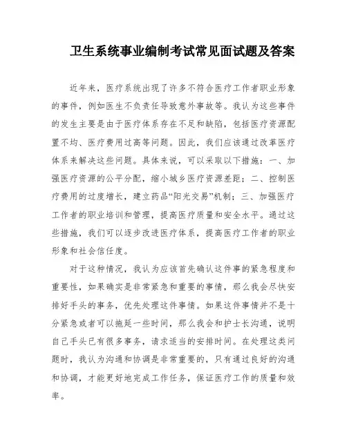 卫生系统事业编制考试常见面试题及答案