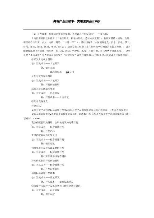 房地产企业成本、费用主要会计科目