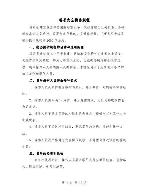 塔吊安全操作规程（4篇）