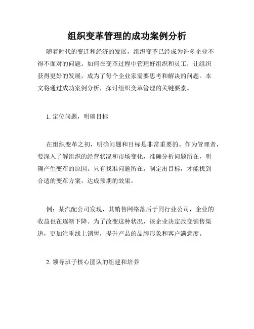 组织变革管理的成功案例分析