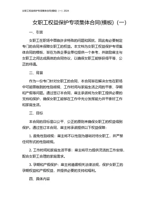 女职工权益保护专项集体合同(模板)(一)2024