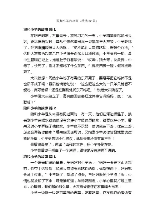 狼和小羊的故事（精选20篇）