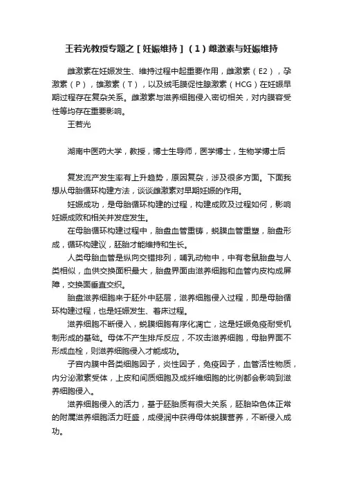 王若光教授专题之［妊娠维持］（1）雌激素与妊娠维持