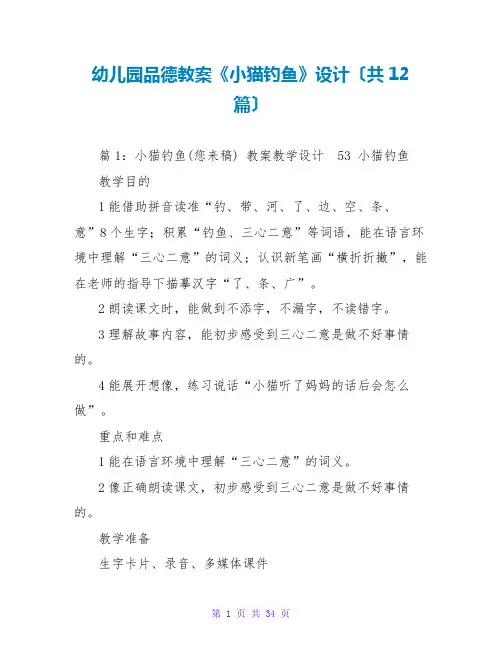 幼儿园品德教案《小猫钓鱼》设计(共12篇)