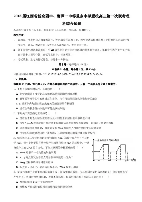2018届江西省新余四中、鹰潭一中等重点中学盟校高三第一次联考理科综合试题