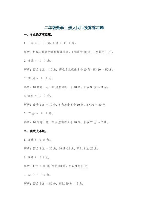 二年级数学上册人民币换算练习题