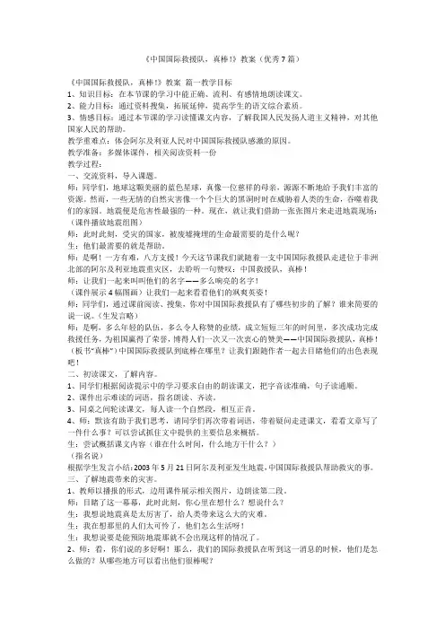 2023最新-《中国国际救援队,真棒!》教案(优秀7篇)