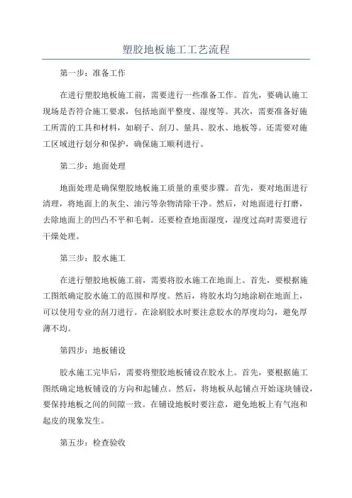 塑胶地板施工工艺流程