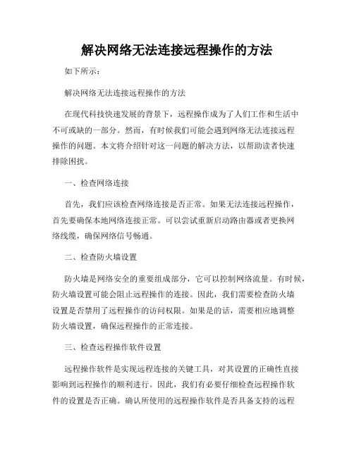 解决网络无法连接远程操作的方法