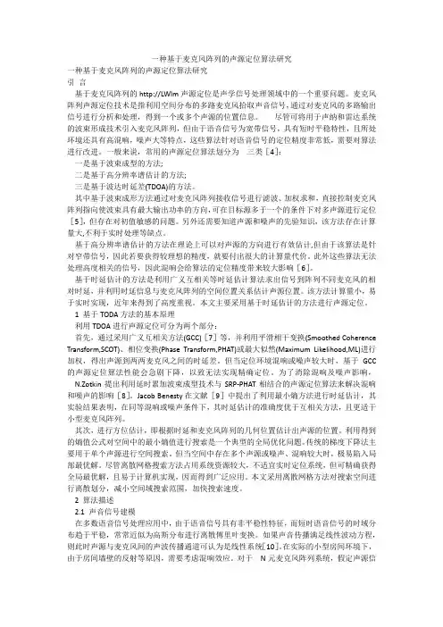 一种基于麦克风阵列的声源定位算法研究
