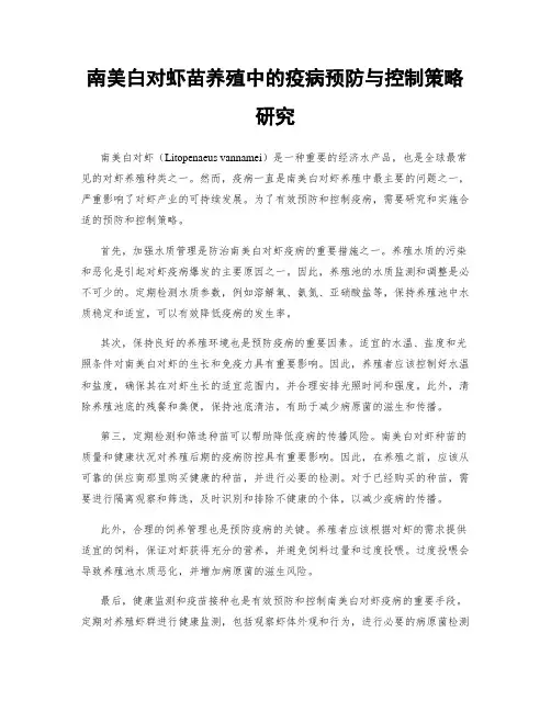 南美白对虾苗养殖中的疫病预防与控制策略研究