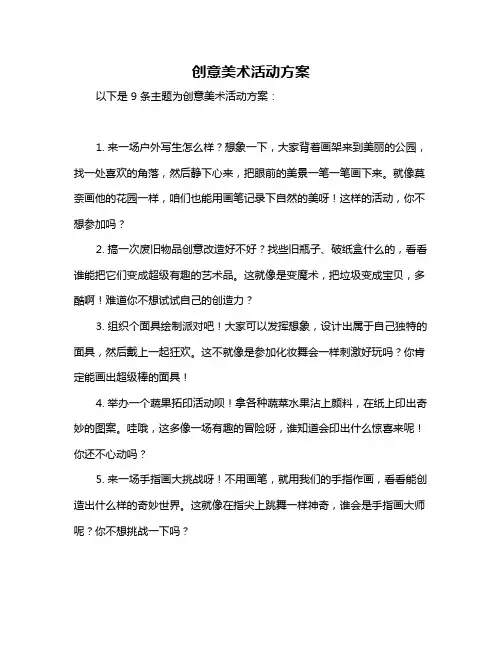 创意美术活动方案
