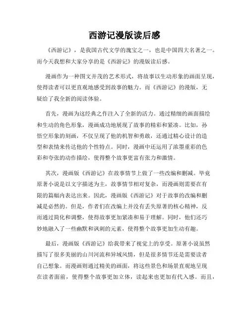 西游记漫版读后感