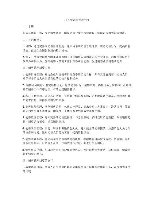 项目型销售管理制度