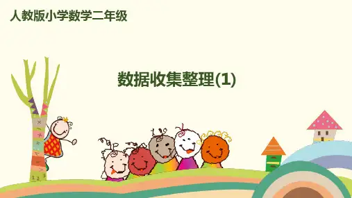《数据收集整理》完美版课件6
